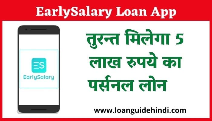 EarlySalary Instant Loan App तुरन्त मिलेगा 5 लाख रुपये का पर्सनल लोन