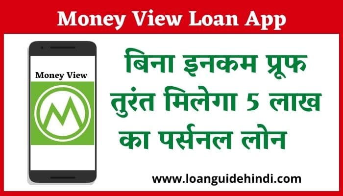 Money View Instant Personal Loan App बिना इनकम प्रूफ तुरंत मिलेगा 5 लाख का पर्सनल लोन