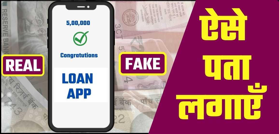 Loan App Real or Fake लोन देने वाला ऐप असली है या नकली, ऐसे पता लगाए