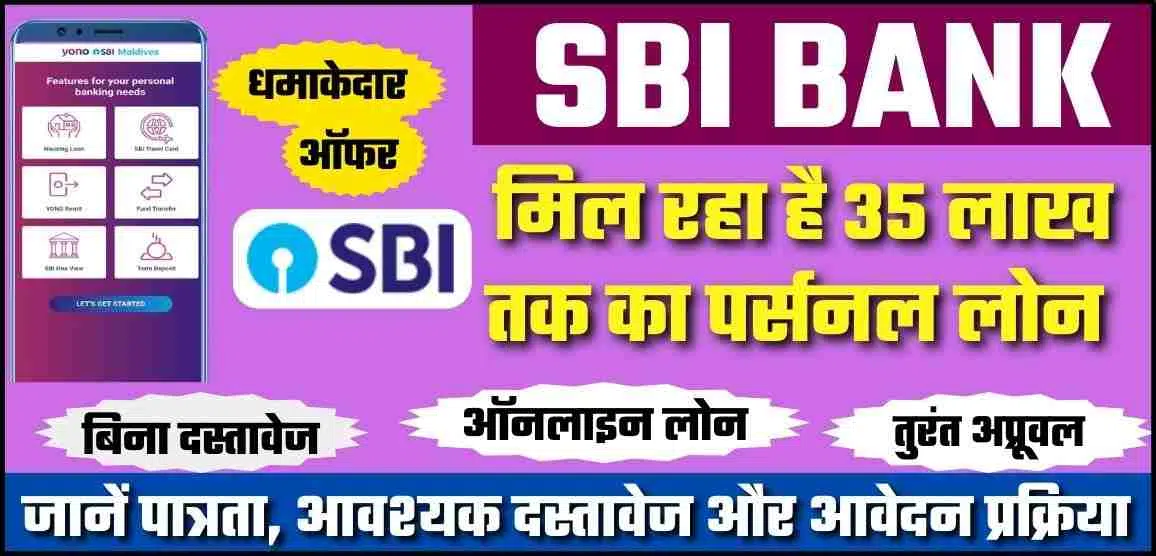 SBI Instant Personal Loan भारतीय स्टेट बैंक दे रहा है 35 लाख तक ऑनलाइन पर्सनल लोन, तुरंत करें आवेदन
