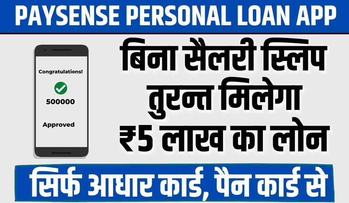 PaySense Personal Loan App: आधार कार्ड से मिलेगा घर बैठे 5 लाख तक पर्सनल लोन