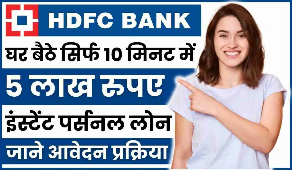 HDFC Instant Personal Loan 2023