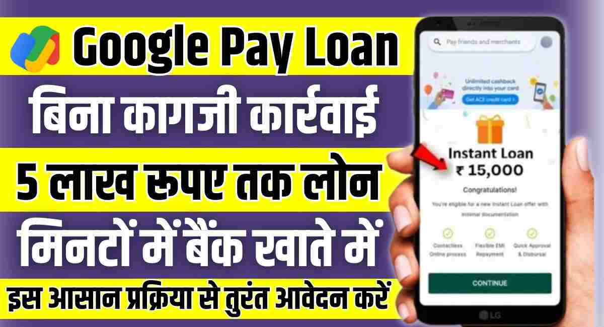 Google Pay Se Loan Kaise Le